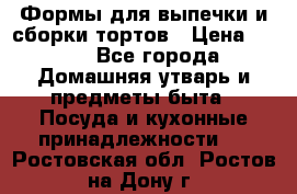 Формы для выпечки и сборки тортов › Цена ­ 500 - Все города Домашняя утварь и предметы быта » Посуда и кухонные принадлежности   . Ростовская обл.,Ростов-на-Дону г.